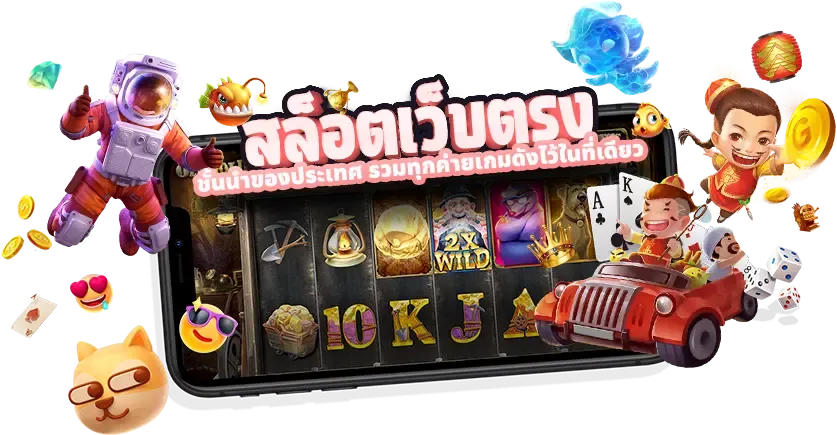 เว็บตรง ลิขสิทธิ์แท้ จากต่างประเทศ